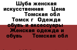 Шуба женская -искусственная  › Цена ­ 3 000 - Томская обл., Томск г. Одежда, обувь и аксессуары » Женская одежда и обувь   . Томская обл.